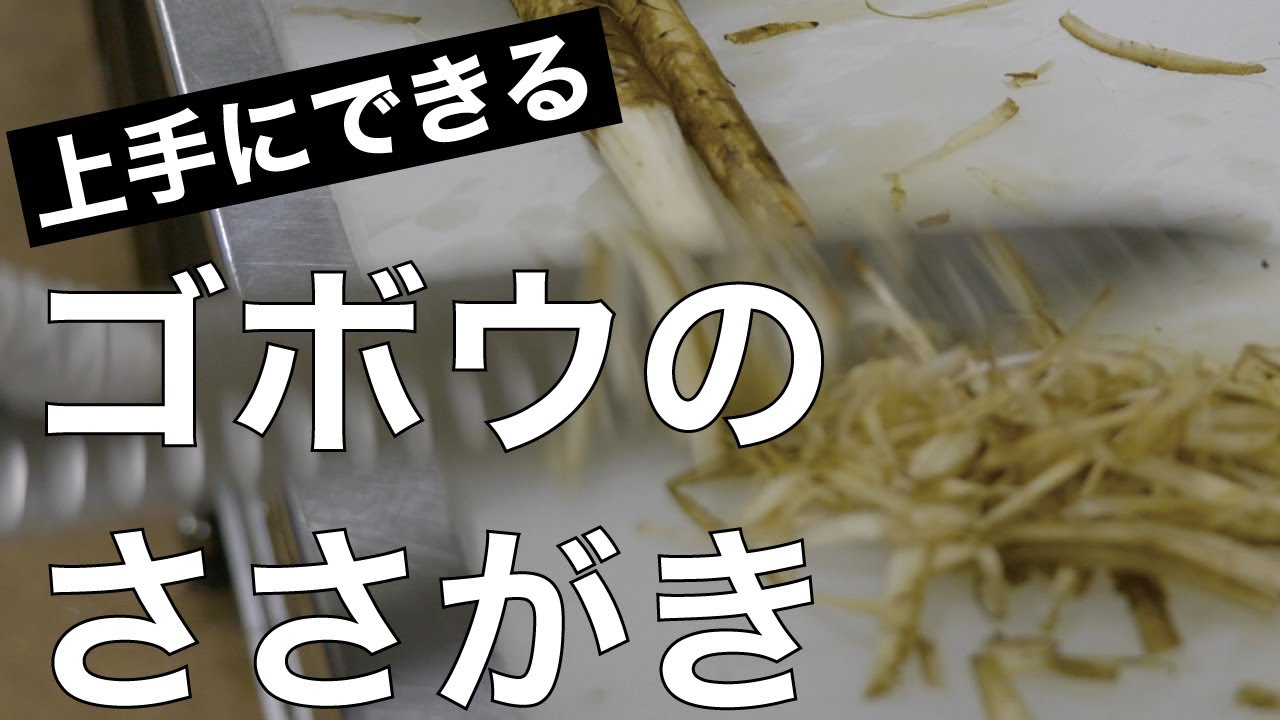 【料理の基本】ごぼうのささがきのやり方【誰でも簡単！】