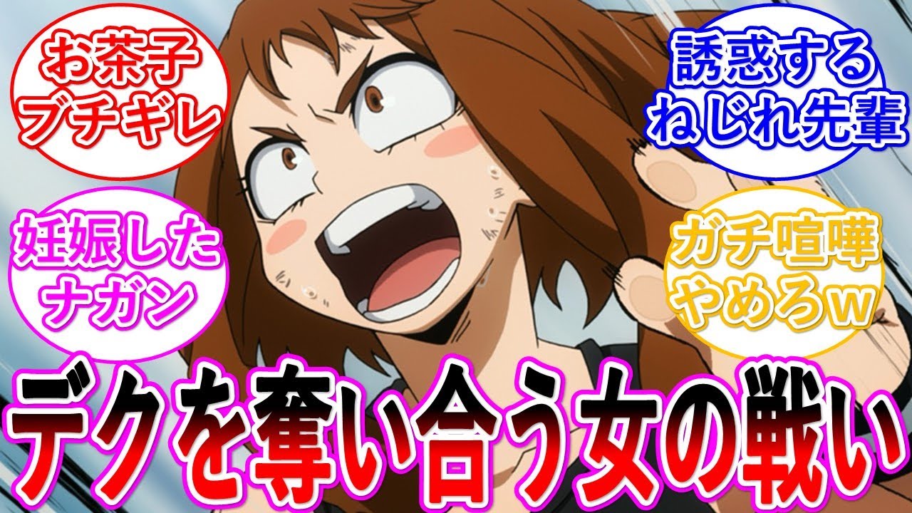 【ヒロアカ】女の戦い！デクを奪い合うバトルロワイアル・・・に対する読者の反応集