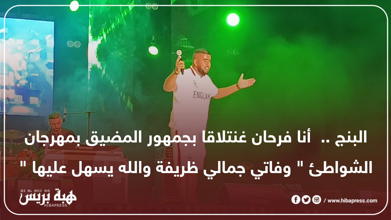 البنج .. أنا فرحان غنتلاقا بجمهور المضيق بمهرجان الشواطئ 