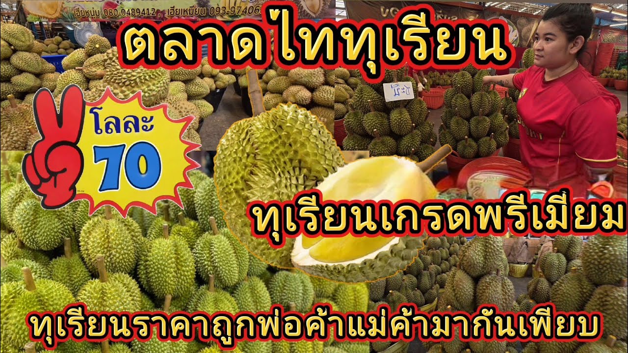 ตลาดไททุเรียน | ทุเรียนเกรดพรีเมี่ยมราคาแสนถูก | จังหวัดปทุมธานี | พ่อค้าแม่ค้าถูกใจ | @NuiOnTour