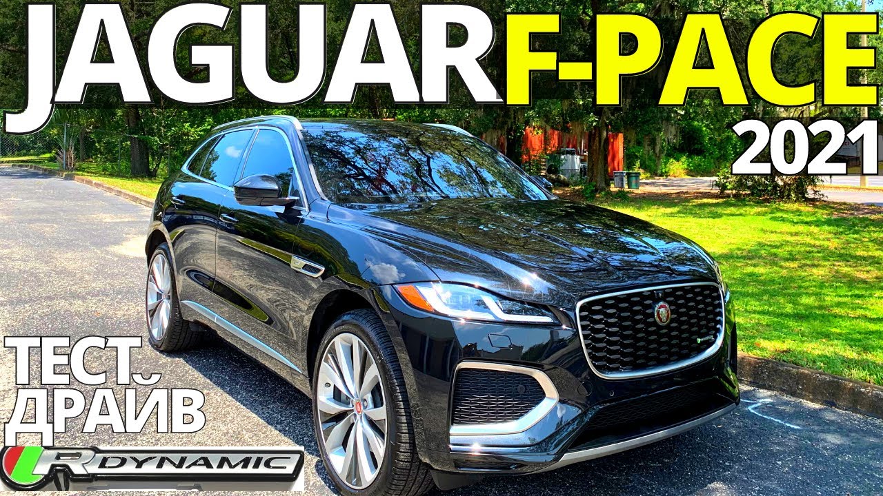 Тест-Драйв Jaguar F-Pace R-Dynamic 2021. Новый Ягуар Ф Пейс