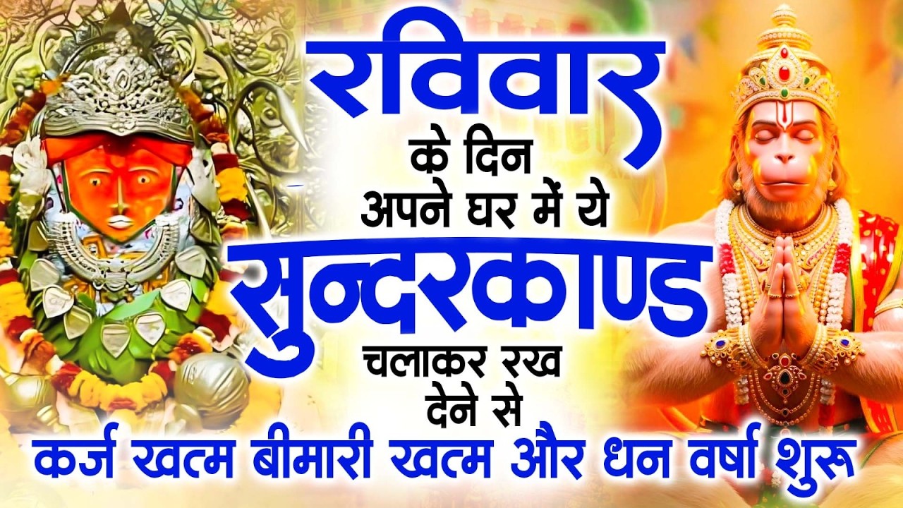 रविवार के दिन जरूर अपने घर में ये सुंदरकांड चलाकर रख देना कर्ज ,बीमारी खत्म और धन वर्षा शुरू