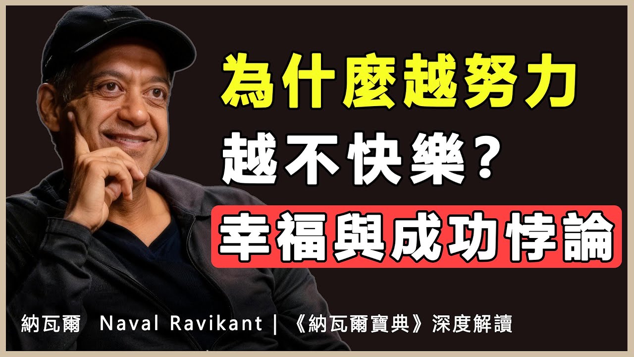 “欲望是你跟自己簽的一份不快樂合同，直到你得到它為止。”納瓦爾 Naval Ravikant | 《納瓦爾寶典》深度解讀