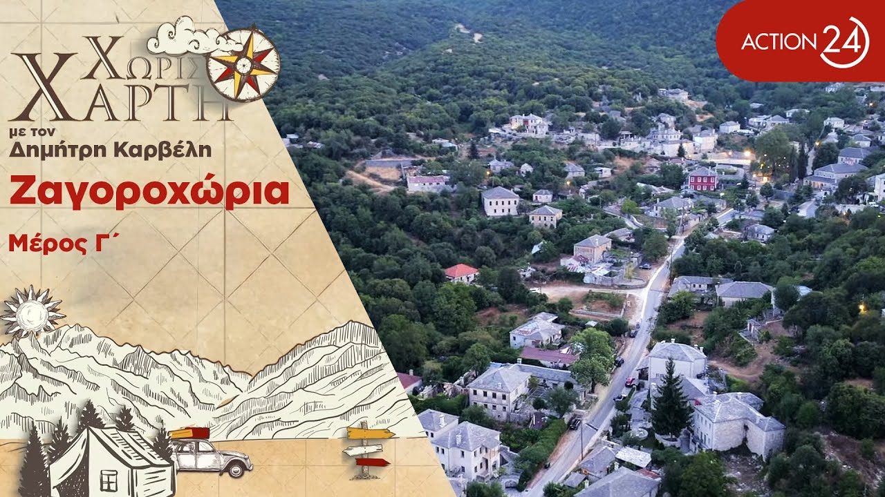 Ζαγοροχώρια | Η ζωή και η παράδοση στα χωριά του Βίκου | Χωρίς Χάρτη | ACTION 24