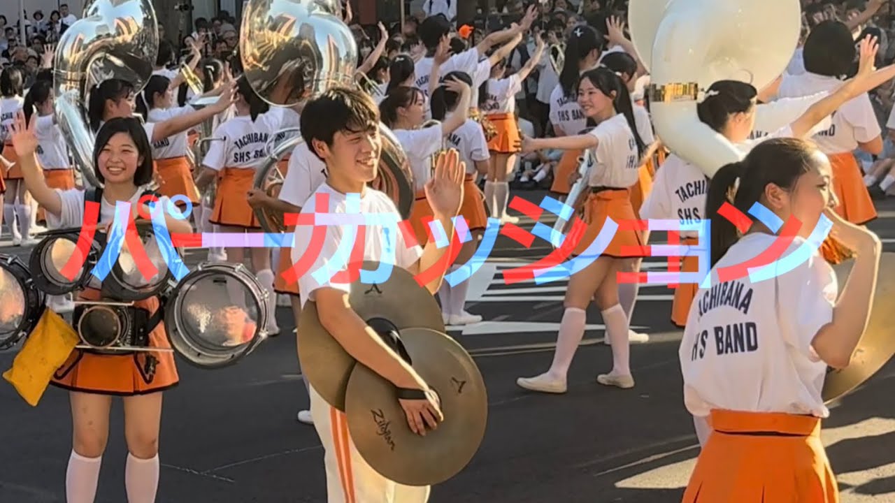 勢揃いしたパーカス隊（編集版）京都橘高校吹奏楽部 2025/8/9 金沢ゆめ街道2025