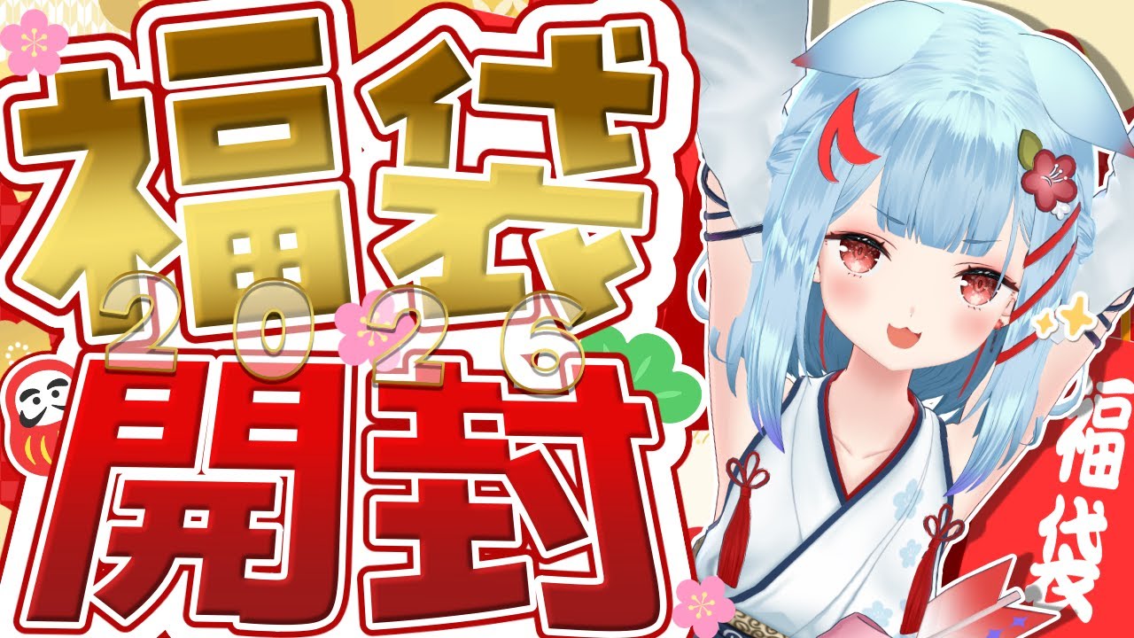 【福袋2026】カメラON！福袋開封するぞ~！✨何が出るかな🐶【狛犬うめ/Varium】