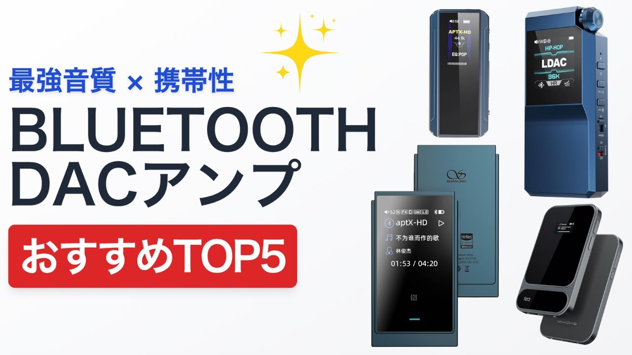 【2025年最新】Bluetooth DAC/アンプおすすめTOP5｜音質・出力・コーデック徹底比較！