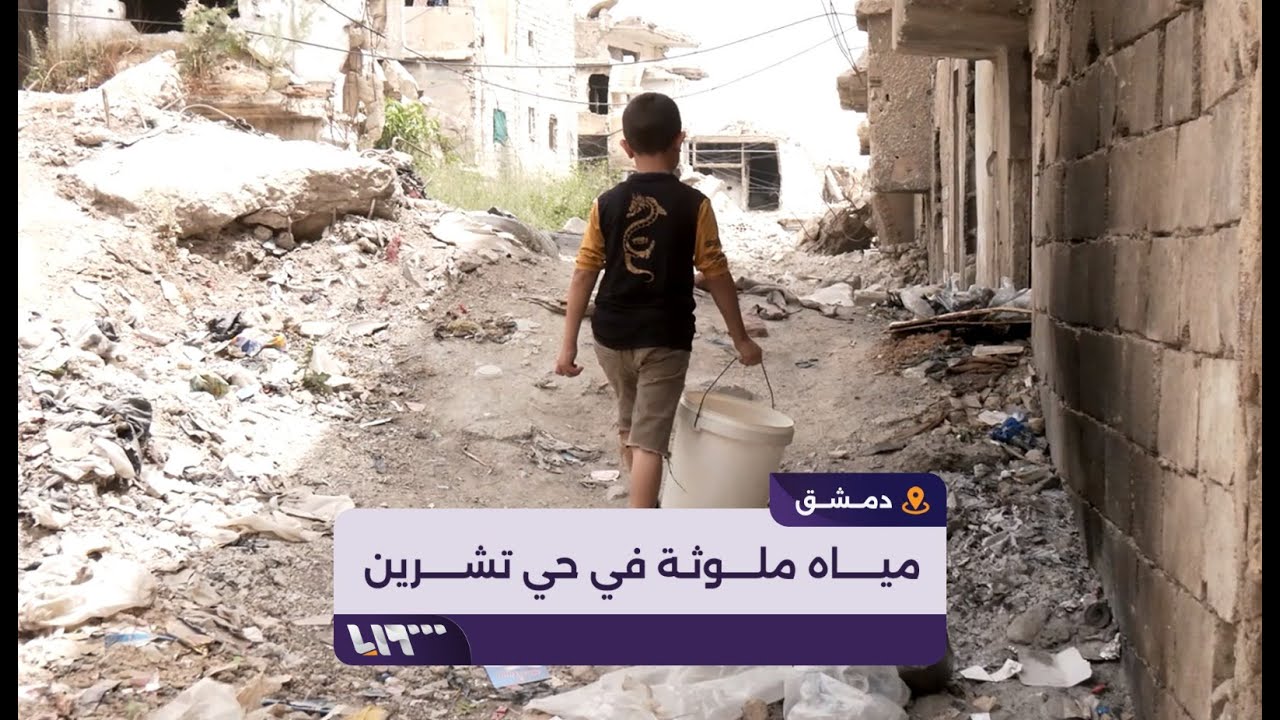 اختلاط مياه الشرب بالصرف الصحي في حي تشرين بدمشق