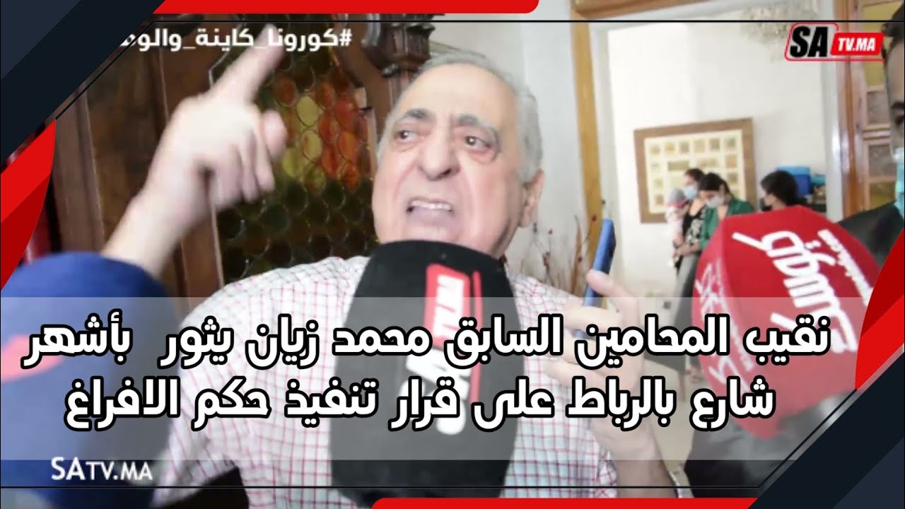 نقيب المحامين السابق محمد زيان يثور  باشهر شارع بالرباط على قرار تنفيذ حكم الافراغ ضده