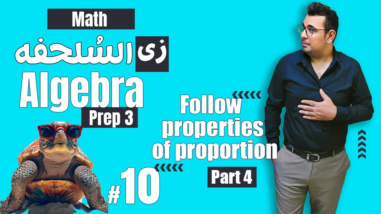 سلسلة شرح ماث زى السلحفة 🐢prep 3 🐢 Algebra 🐢#unit2 | Follow properties of proportion