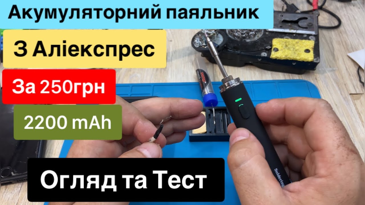 Акумуляторний паяльник з Аліекспрес на 2200 mAh за 250 грн Огляд та Тест