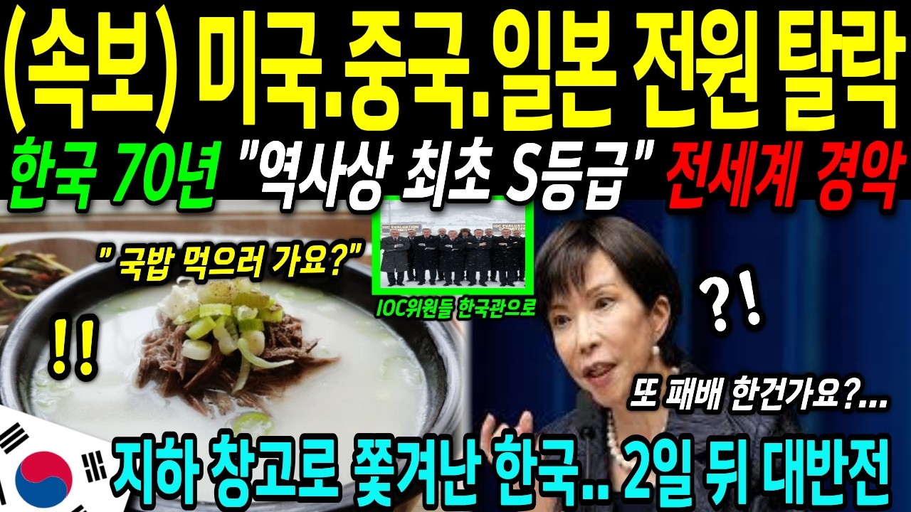 [해외감동사연] 밀라노 올림픽 미국 일본 중국 전부 D등급, 한국만 70년 만의 역사 최초 S등급 싹쓸이한 이유