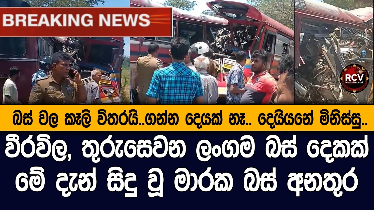වීරවිල තුරුසෙවන ලංගම බස් දෙකක් මුහුණට මුහුණ ගැටී මේ දැන් සිදු වූ අනතුර #breakingnews #lka