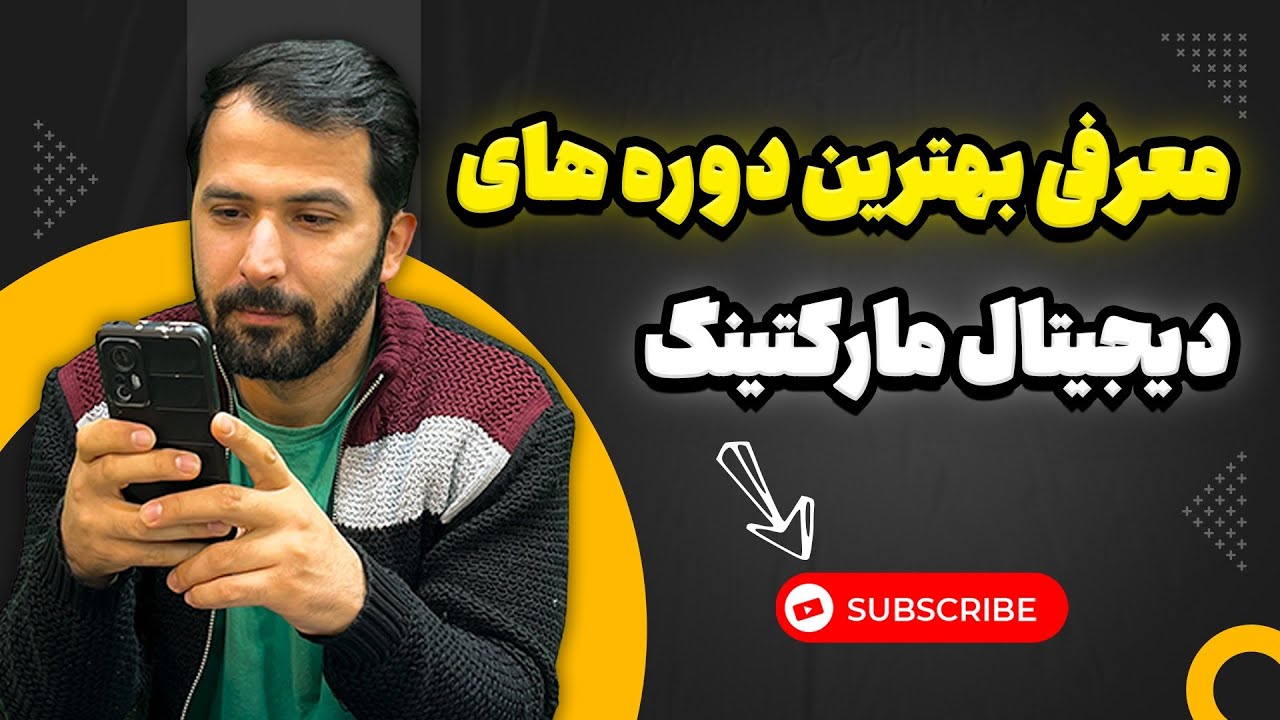 کدام دوره ی دیجیتال مارکتینگ بهتر است؟با مزایا و معایب