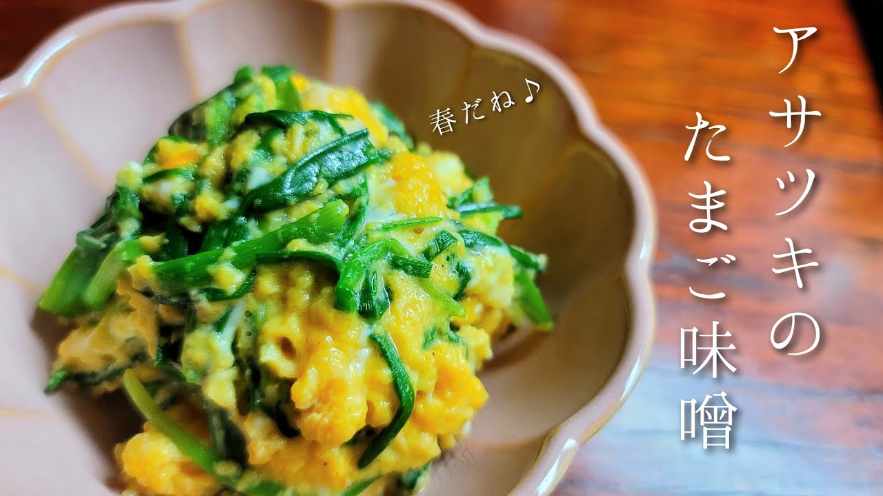 【アサツキのたまご味噌】春ですね！実家からアサツキを頂きました✨