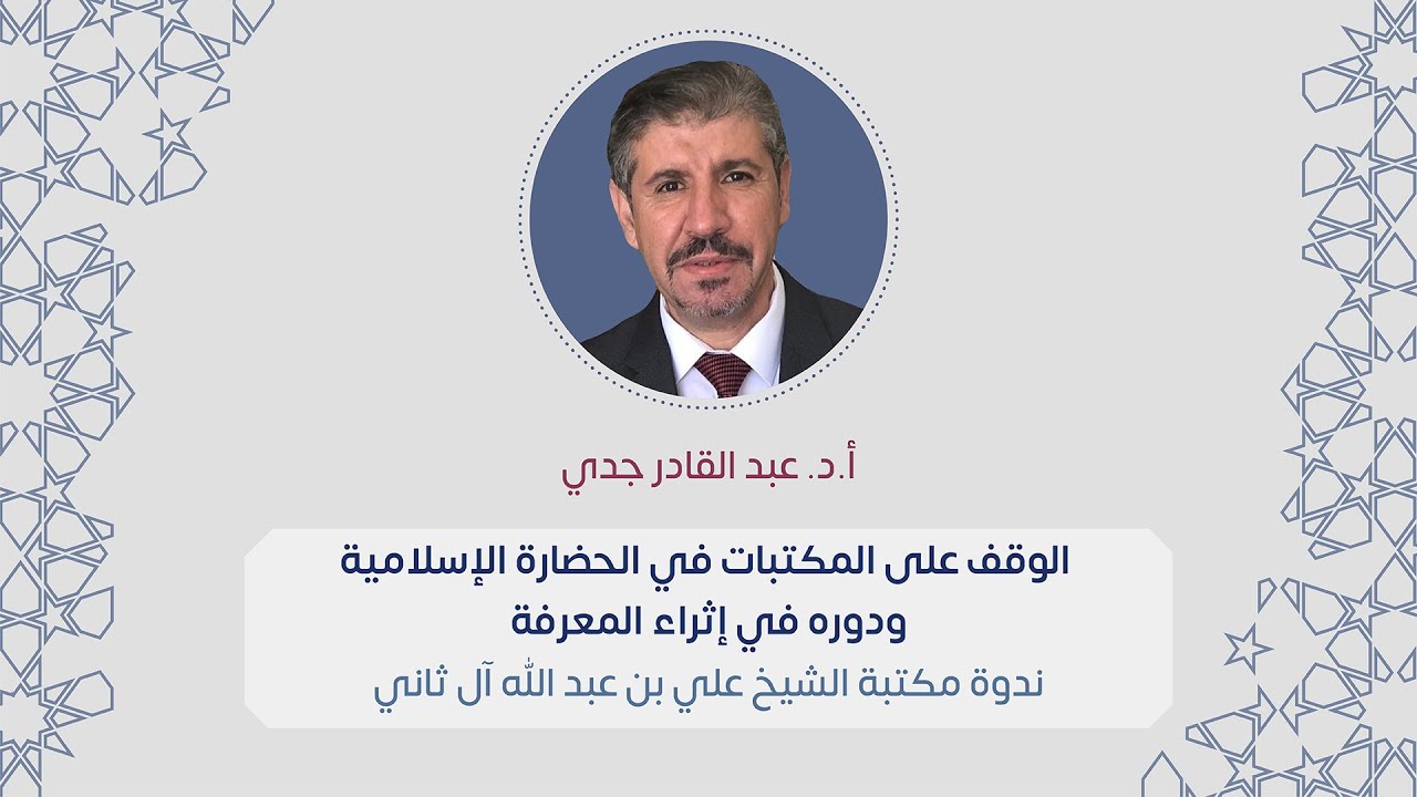 الوقف على المكتبات في الحضارة الإسلامية ودوره في إثراء المعرفة | أ.د عبد القادر جدي | إسلام ويب