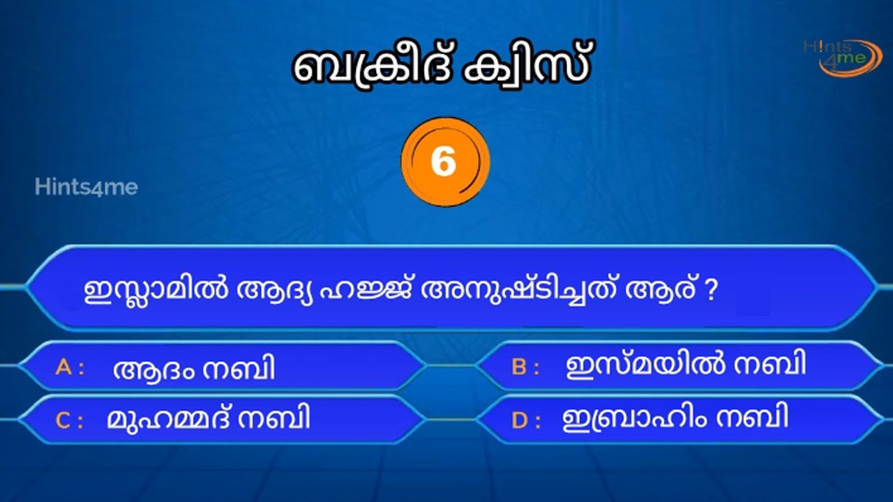 റമദാൻ ക്വിസ് | Ramadan Quiz in Malayalam | റമദാൻ ക്വിസ് 2022 | Ramadan Quiz Questions | Hints4me