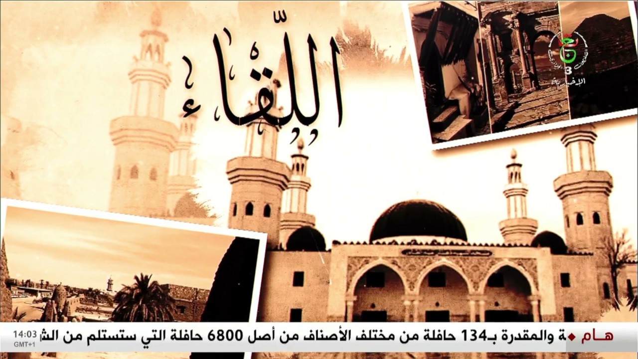 اللقاء - الجمعة 06 فيفري 2026