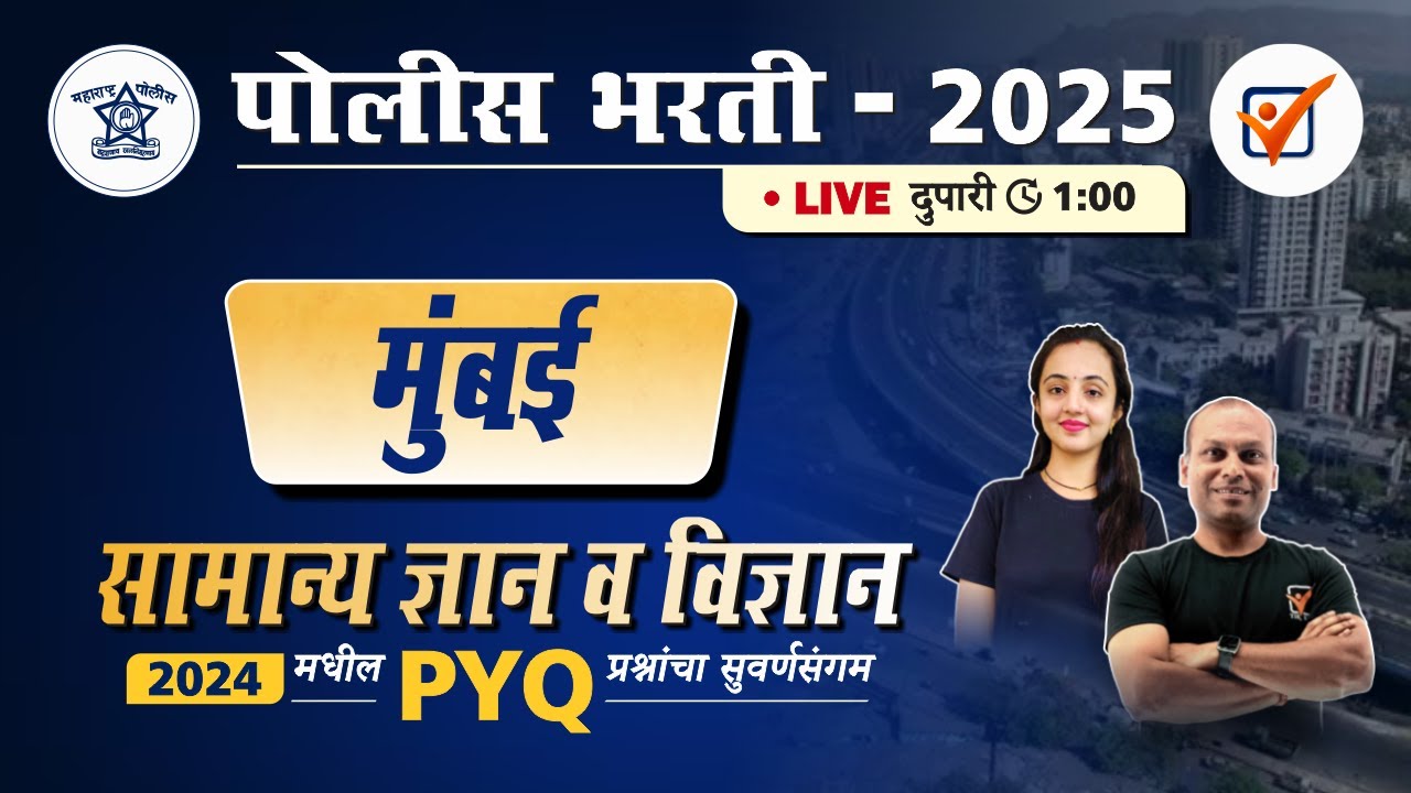 Police Bharti GK Questions | मुंबई शहर पोलीस भरती 2024 सामान्य ज्ञान प्रश्नांचे विश्लेषण.
