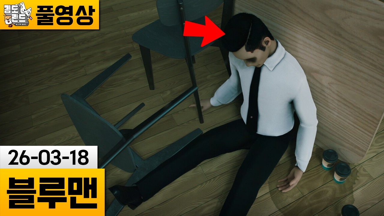 [블루맨] 회사에서 월급 루팡들 잡아오는 게임 (26-03-18) | 김도 풀영상