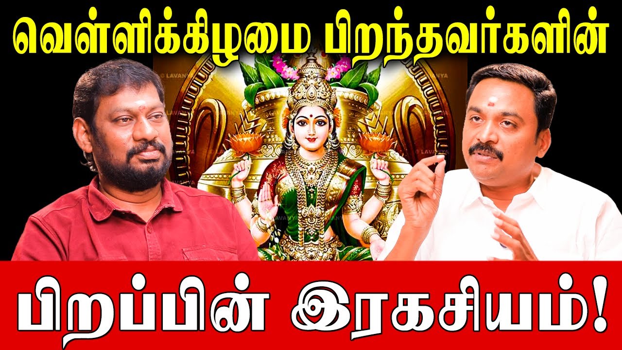 வெள்ளிக்கிழமை பிறந்தவர்கள் வாழ்வில் வெற்றி பெற தெய்வ வழிபாடுகள்| AstrologyTips | Friday Secrets