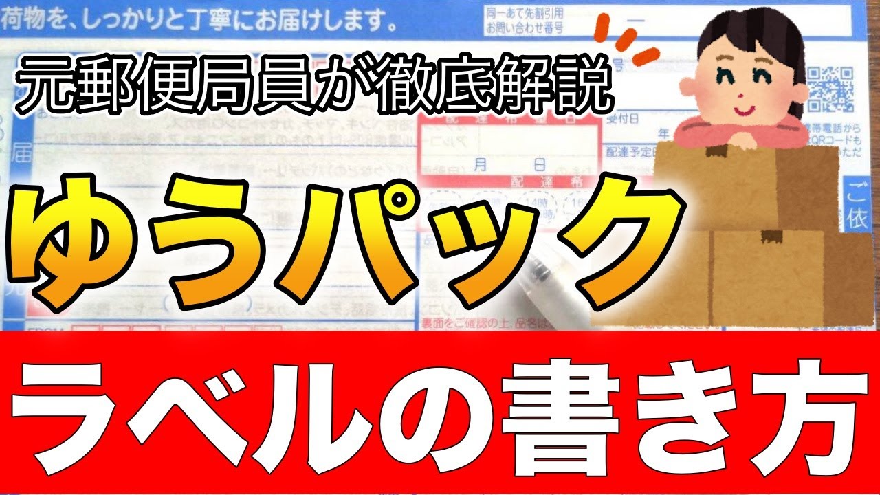 【郵便局】ゆうパックラベルの書き方