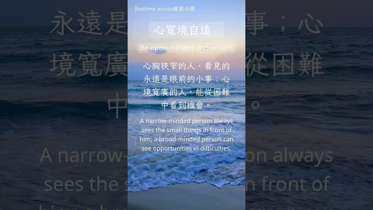 心寬境自遠 Be open-minded and distant 心胸狹窄的人，看見的永遠是眼前的小事；心境寬廣的人，能從困難中看到機會~放鬆一下，鼓勵自己~#人生感悟 #正能量