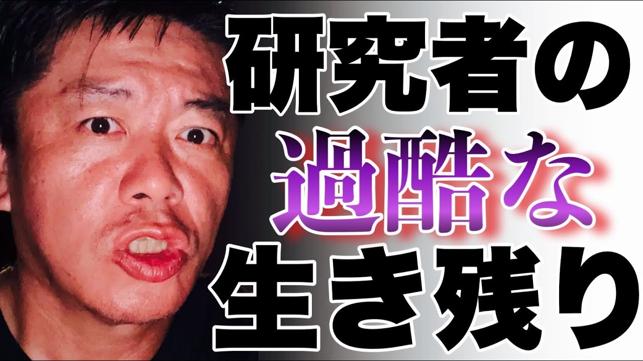 【ホリエモン】研究者になる人が少ない理由！過酷な仕事！