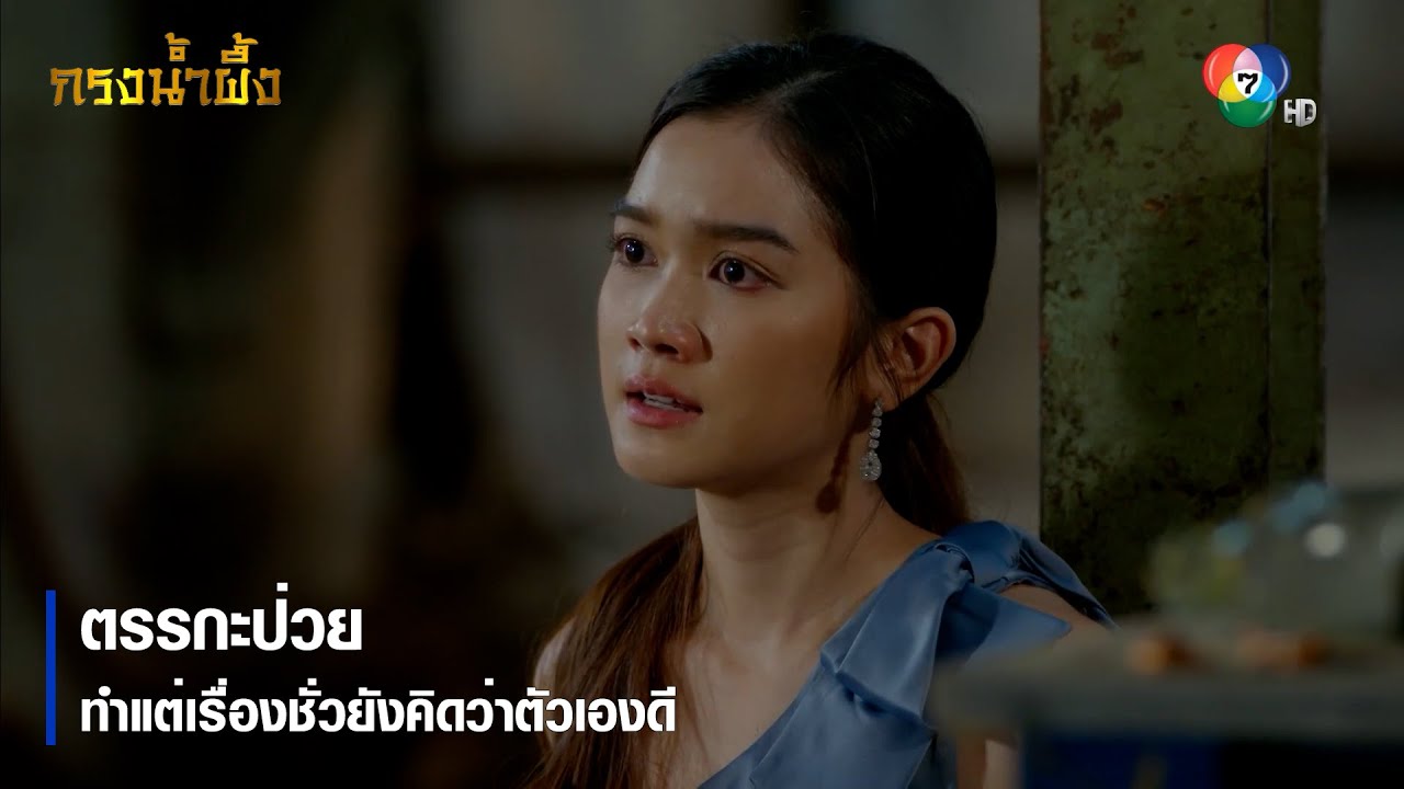 ตรรกะป่วย ทำแต่เรื่องชั่วยังคิดว่าตัวเองดี | ตอกย้ำความสนุก กรงน้ำผึ้ง EP.15 | Ch7HD
