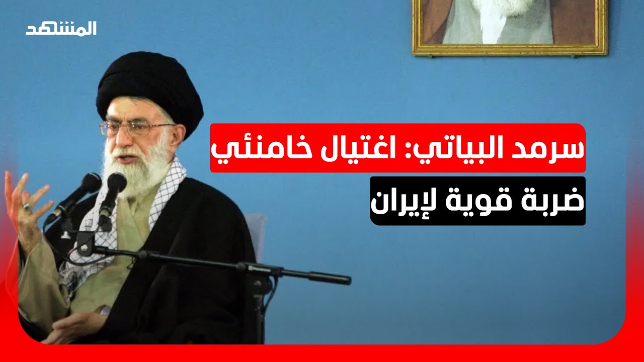 سرمد البياتي: الحرب الإسرائيلية الأميركية على إيران 