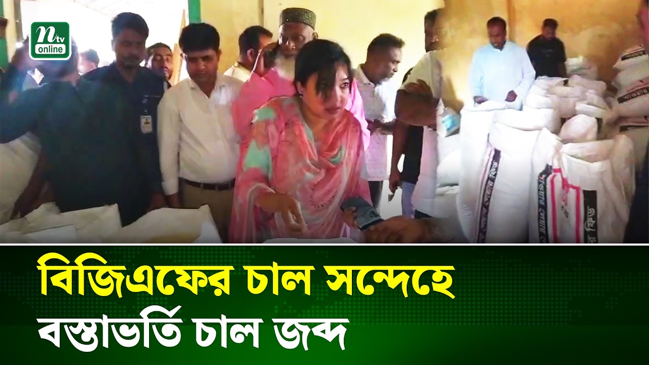কিশোরগঞ্জের কটিয়াদীতে চাল জব্দ, বিজিএফের চাল কিনা তদন্তে কমিটি | Rice Investigation | NTV News