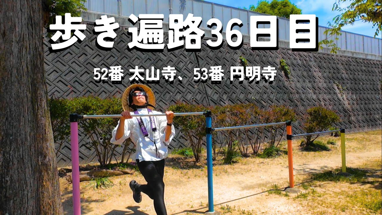【四国歩き遍路36日目】公園の中の遍路道、歩きました！