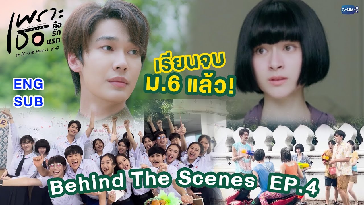 [Behind The Scenes] เรียนจบม.6 แล้ว! | เพราะเธอคือรักแรก A Love So Beautiful