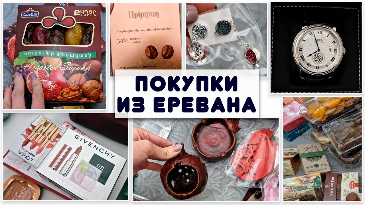 Покупки и подарки из ЕРЕВАНА. Что привезти из Армении? Идеи КЛАССНЫХ ПОДАРКОВ.