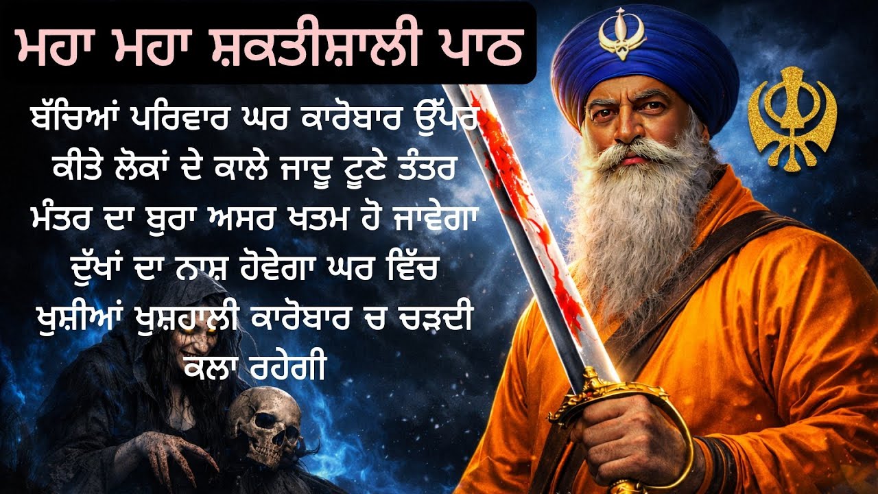ਸ਼ਕਤੀਸ਼ਾਲੀਪਾਠ ਬੱਚਿਆਂ ਪਰਿਵਾਰ ਘਰ ਕਾਰੋਬਾਰ ਉੱਪਰ ਕੀਤੇ ਲੋਕਾਂ ਦੇ ਕਾਲੇ ਜਾਦੂ ਟੂਣੇ ਤੰਤਰ ਮੰਤਰ ਦਾ ਬੁਰਾਅਸਰਖਤਮ ਹੋ 