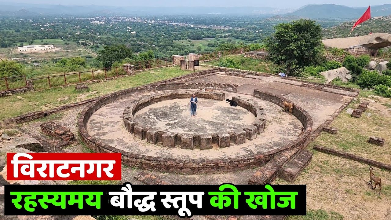 Viratnagar राजस्थान का ऐसा रहस्यमय बौद्ध स्तूप देखकर आप भी तारीफ करोगे