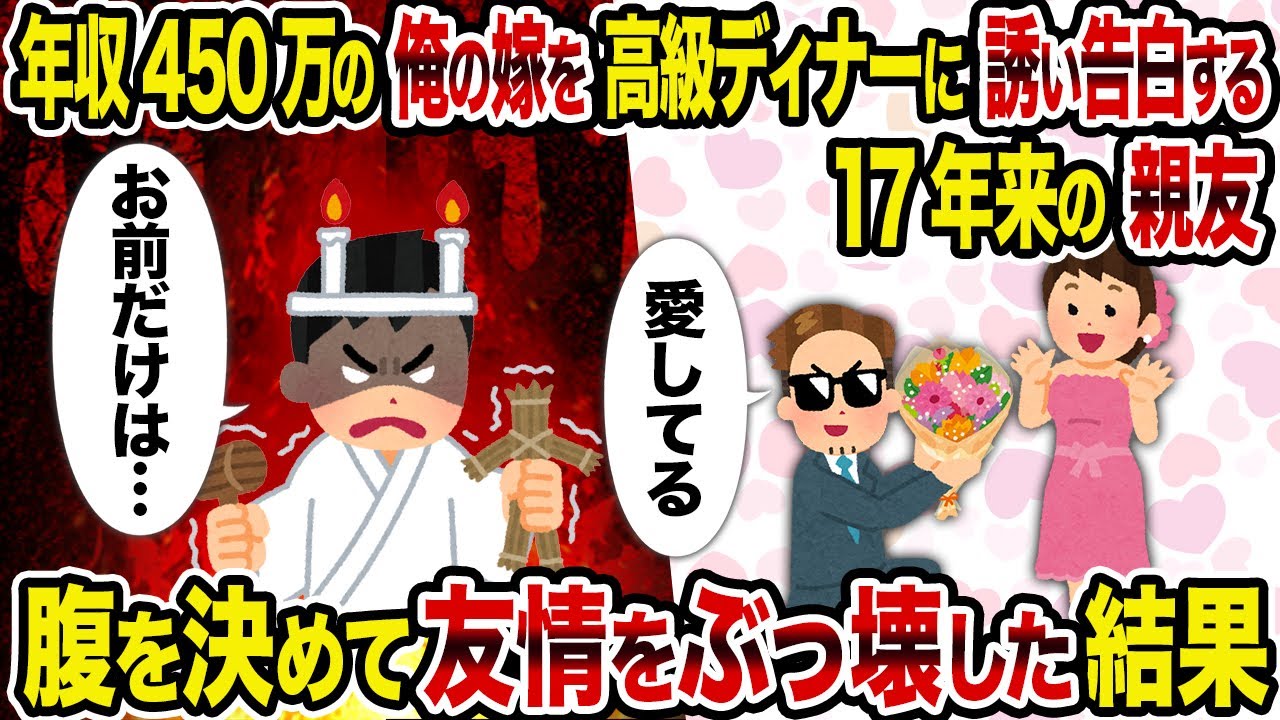 【2ch修羅場スレ】年収450万の俺の嫁を高級ディナーに誘い告白する17年来の親友→腹を決めて友情をぶっ壊した結果