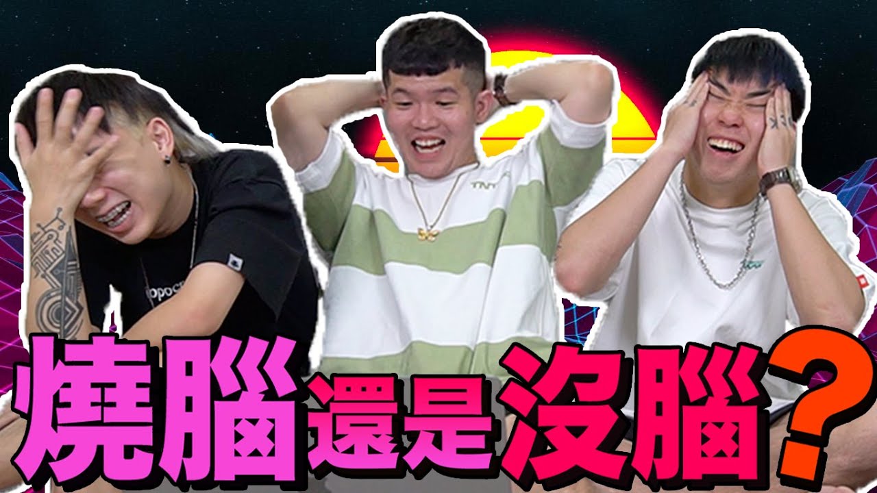燒腦！還是尷尬？！Danny受不了了