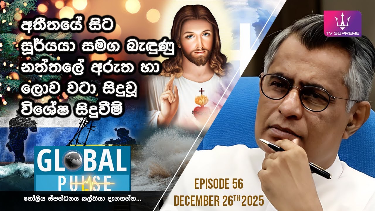 🔴 GLOBAL PULSE | ගෝලීය ස්පන්ධනය | Episode 56 | 2025.12.26