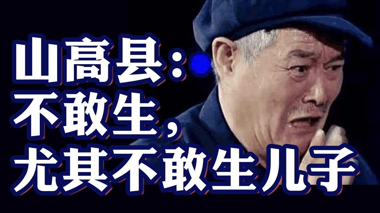 山高县：别说城里人不生，农村生了儿子，也要哇地哭出来【#为什么现在的年轻人都不愿意生小孩了】