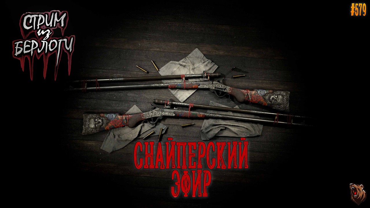 🔴[СТРИМ] Hunt: Showdown 1896🤠 |  🐻СНАЙПЕРСКИЙ ЭФИР🤠🐻 #huntshowdown  #579