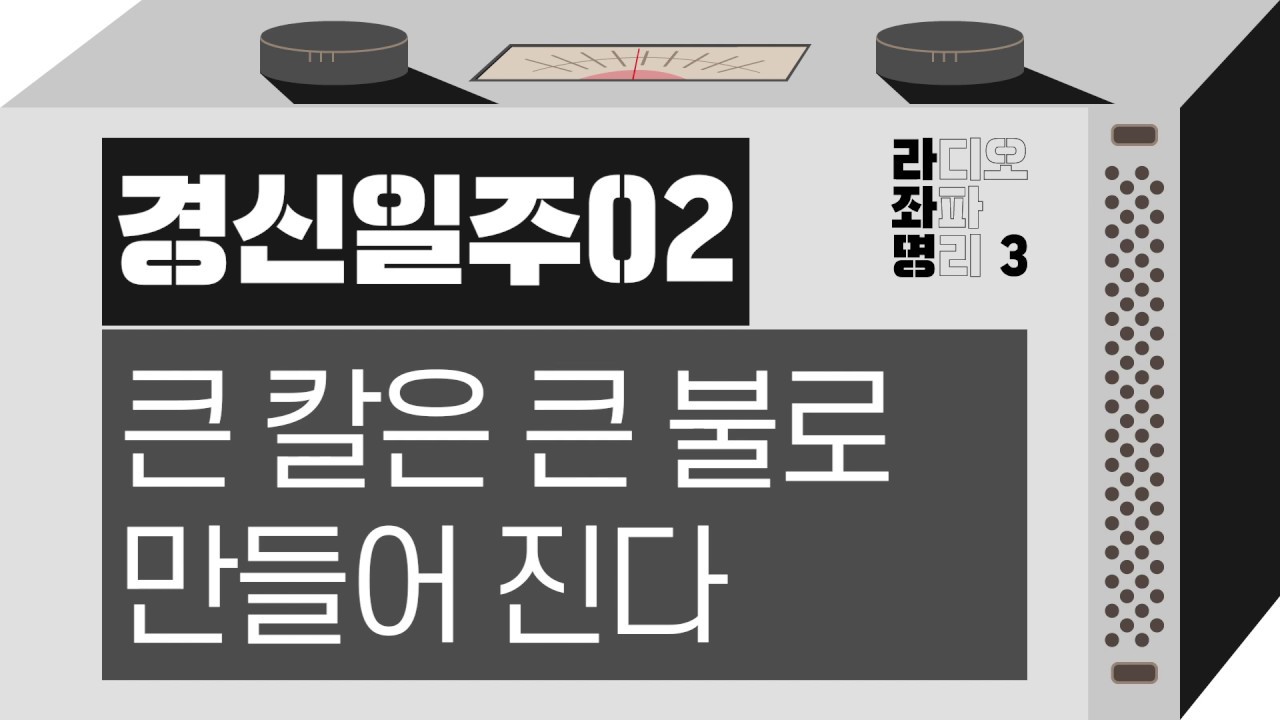 강헌의 라디오 좌파 명리 시즌3 EP.50 庚申경신 02 : 큰 칼은 큰 불로 만들어 진다