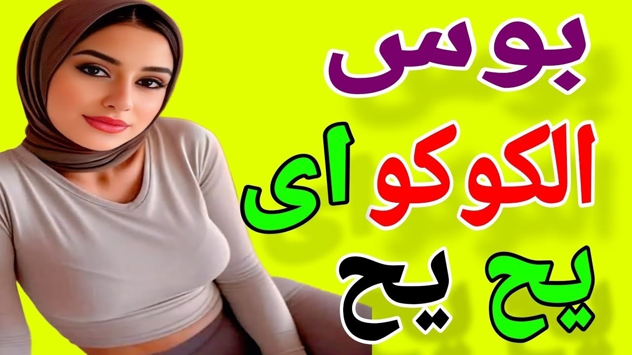 جوز أمي خلاني شمال بسبب اللي عمله معايا#قصة_حقيقية/#حكايتي مع جوز أمي اللي بسببه حياتي اتغيرت#قصتي