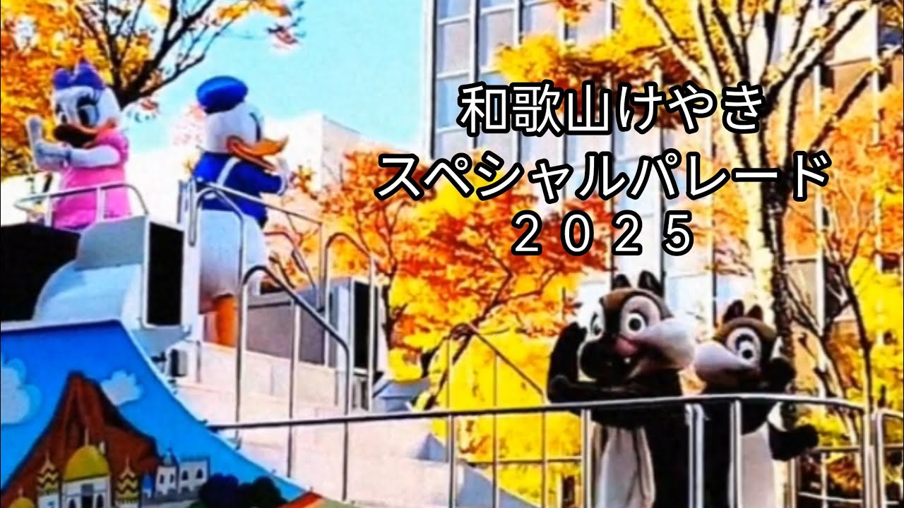 和歌山けやきスペシャルパレード2025　　　　和歌山の子供達もパレードに参加したよ