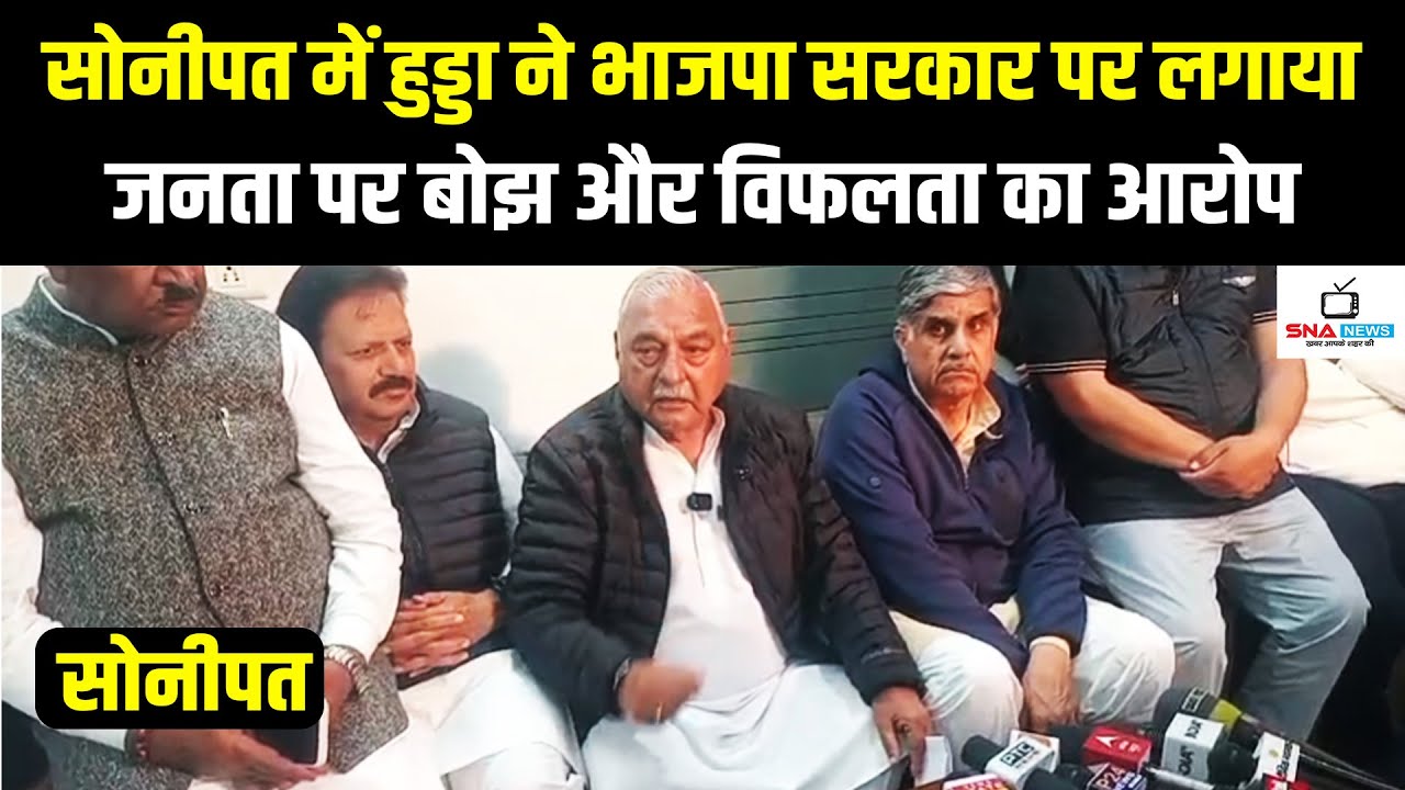 भूपेंद्र हुड्डा ने केंद्र-प्रदेश सरकार पर साधा निशाना, जनता को किया आगाह #snanews