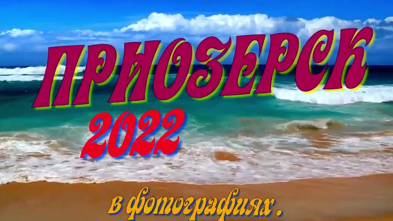 Приозерск фото 2022