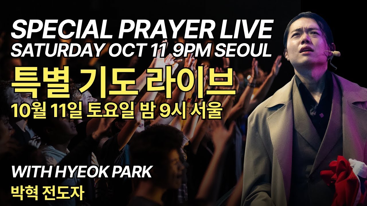 특별 기도 라이브 with 박혁 전도자 | Hyeok Park | Brother Hyeok