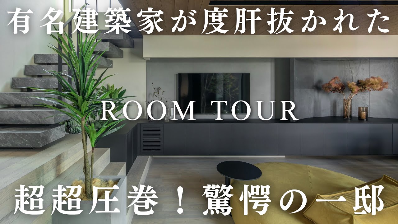 【神回】超超圧巻！有名建築家も驚愕した家がこちら