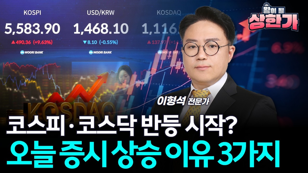 코스피·코스닥 반등 시작? 오늘 증시 상승 이유 3가지