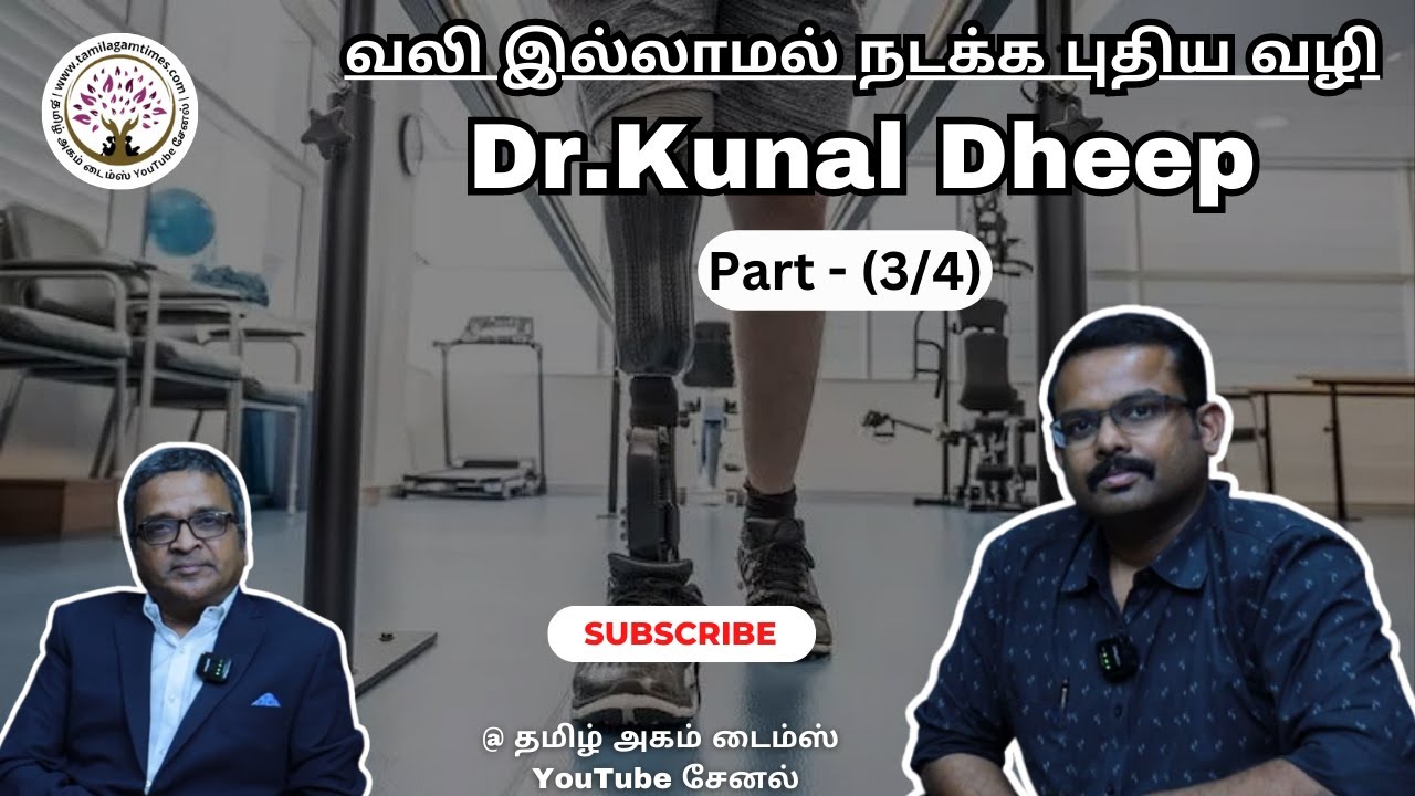 வலி இல்லாமல் நடக்க புதிய வழி | செயற்கைக் கால்கள் | Dr.Kunal Dheep | Prosthetic Leg